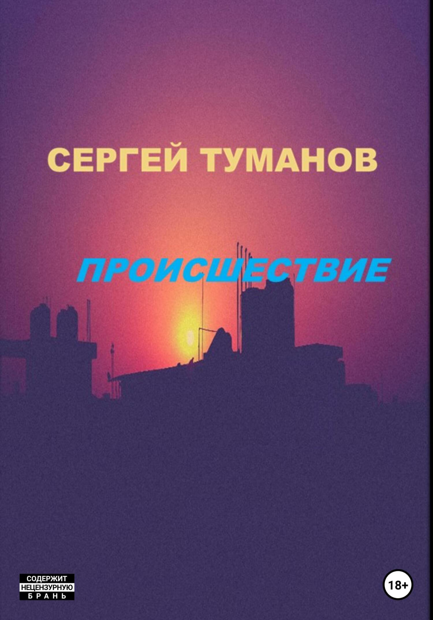 Онлайн книга - Происшествие - Сергей Че