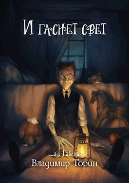 Онлайн книга - И гаснет свет - Владимир Торин