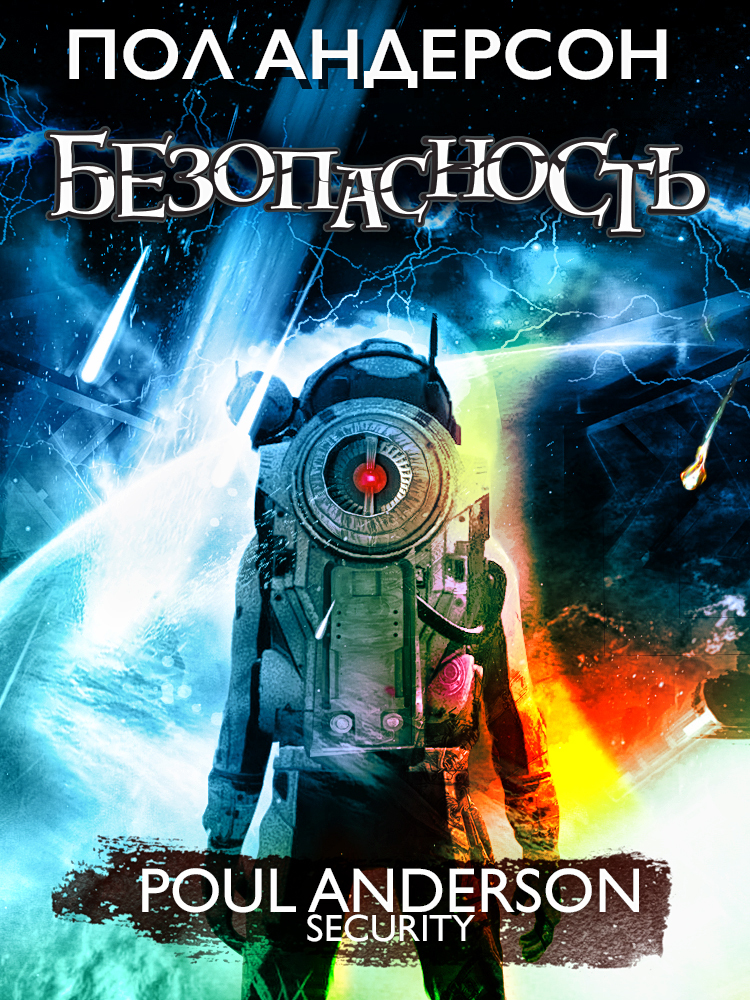 Онлайн книга - Безопасность - Пол Андерсон