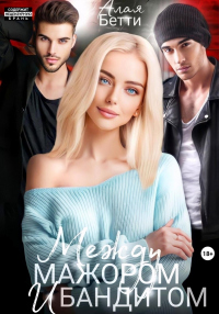 Онлайн книга - Между мажором и бандитом - Бетти Алая