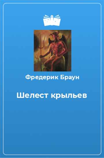 Онлайн книга - Шелест крыльев - Фредерик Браун