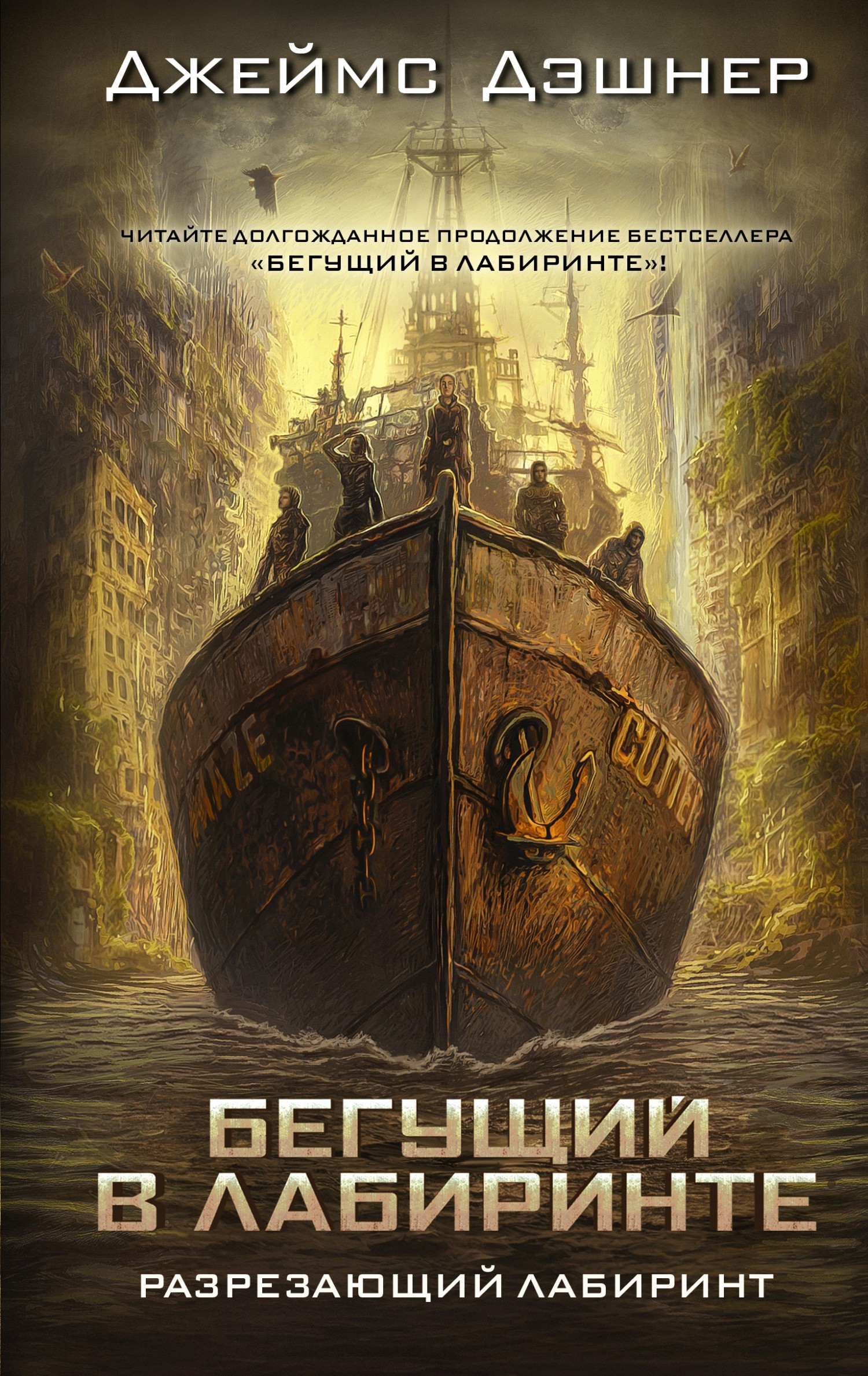 Онлайн книга - Разрезающий лабиринт - Джеймс Дашнер