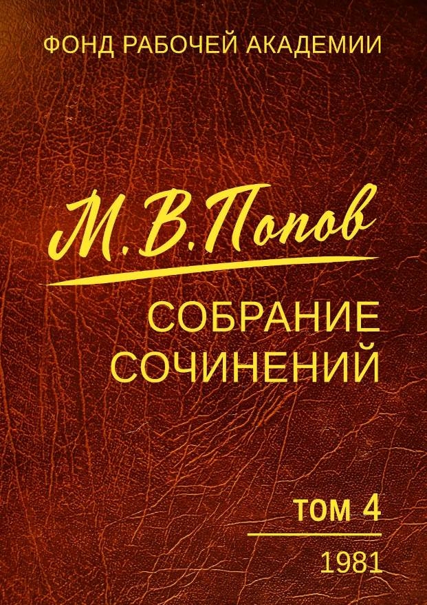 Онлайн книга - Собрание сочинений. Том 4. 1981 - Михаил Васильевич Попов