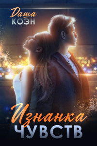 Онлайн книга - Изнанка чувств - Даша Коэн