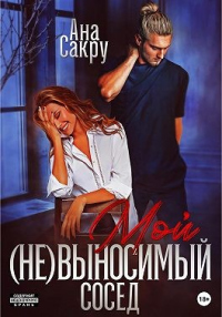 Онлайн книга - Мой (не)выносимый сосед - Ана Сакру