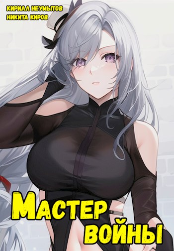 Онлайн книга - Помолодевший мастер войны - 2 - Кирилл Неумытов