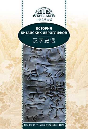 Онлайн книга - История китайских иероглифов - Ван Най
