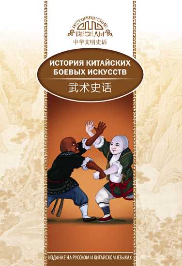 Онлайн книга - История китайских боевых искусств - Ли Чжуншэнь