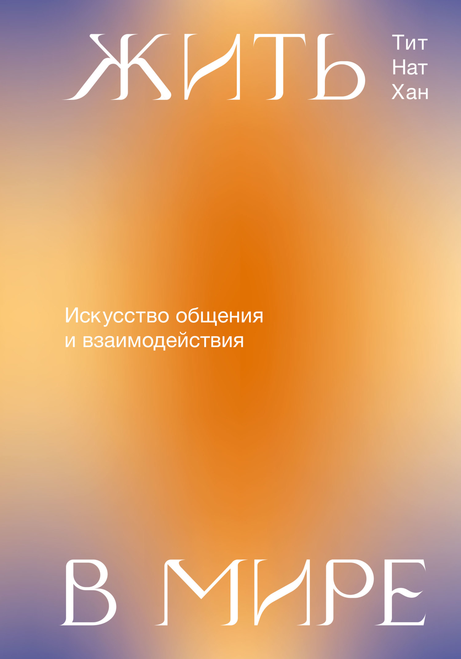 Онлайн книга - Жить в мире. Искусство общения и взаимодействия - Тик Нат Хан