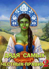 Онлайн книга - Дядя самых честных правил 2 - Александр Горбов