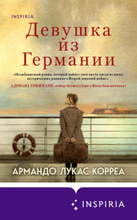 Онлайн книга - Девушка из Германии - Армандо Лукас Корреа