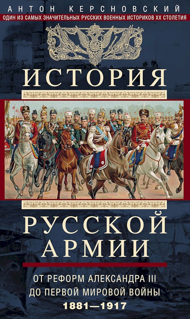 Онлайн книга - История Русской армии. Том 2. От реформ Александра III до Первой мировой войны, 1881–1917 - Антон Ан