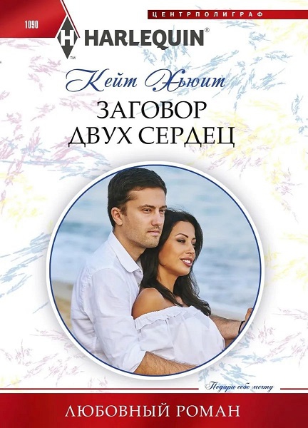 Онлайн книга - Заговор двух сердец - Кейт Хьюит