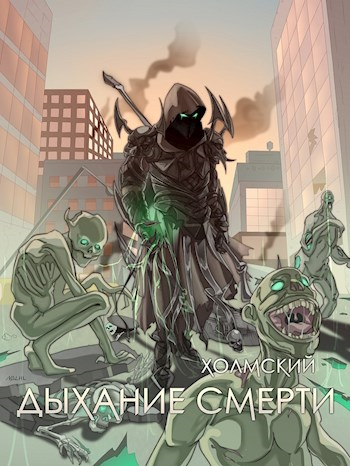 Онлайн книга - Холмский: Дыхание Смерти - Алексей Любушкин