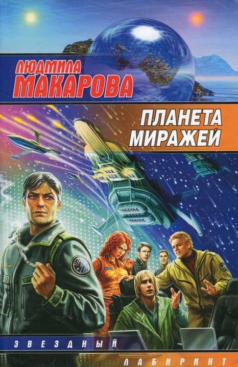 Онлайн книга - Планета миражей - Людмила Витальевна Макарова