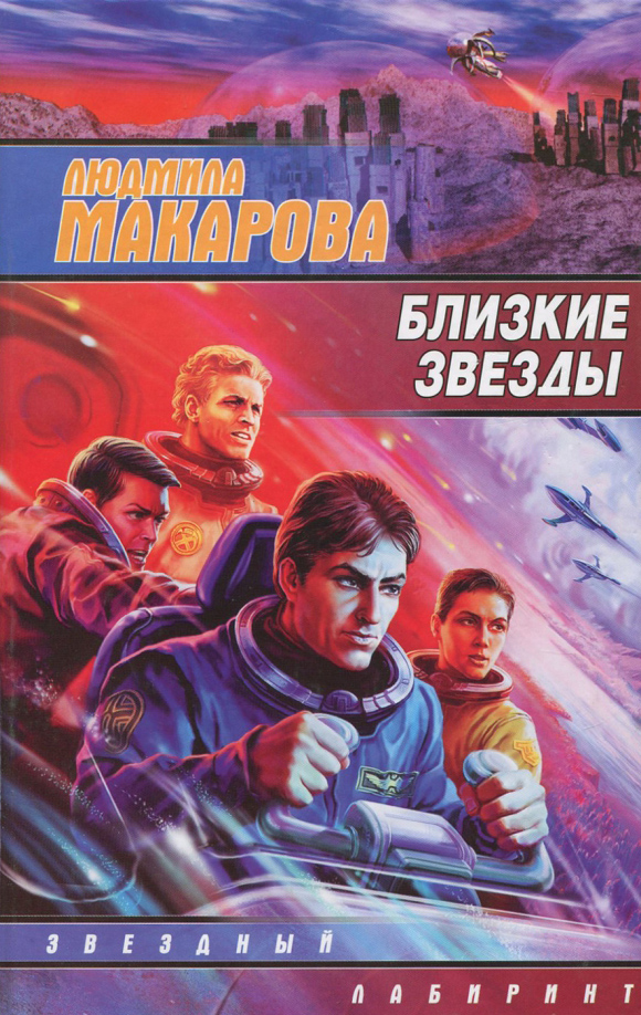 Онлайн книга - Близкие звезды - Людмила Витальевна Макарова