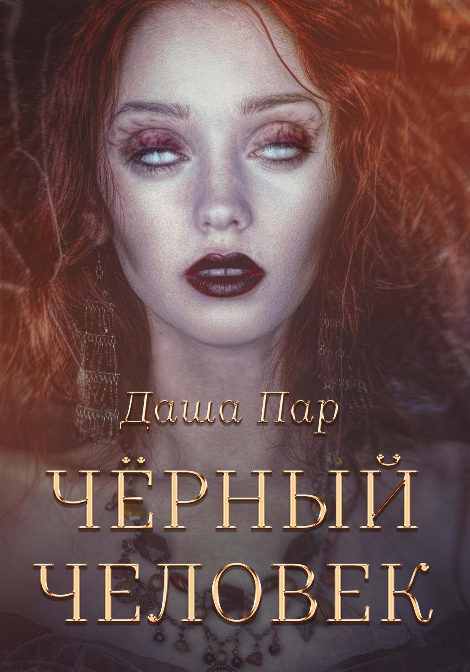 Онлайн книга - Черный человек - Даша Игоревна Пар