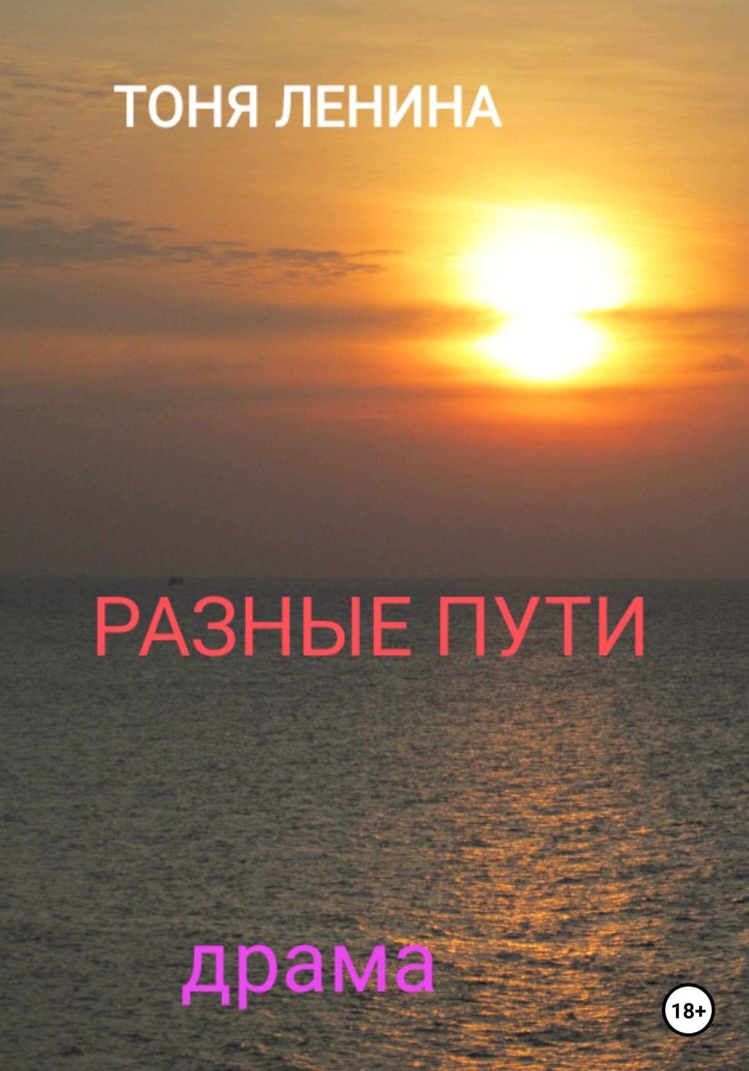 Онлайн книга - Разные пути - Тоня Ленина