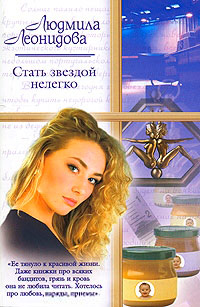Онлайн книга - Стать звездой нелегко - Людмила Леонидова