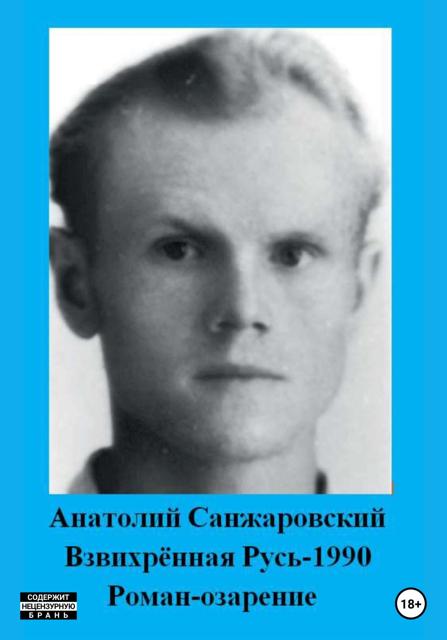 Онлайн книга - Взвихрённая Русь – 1990 - Анатолий Никифорович Санжаровский