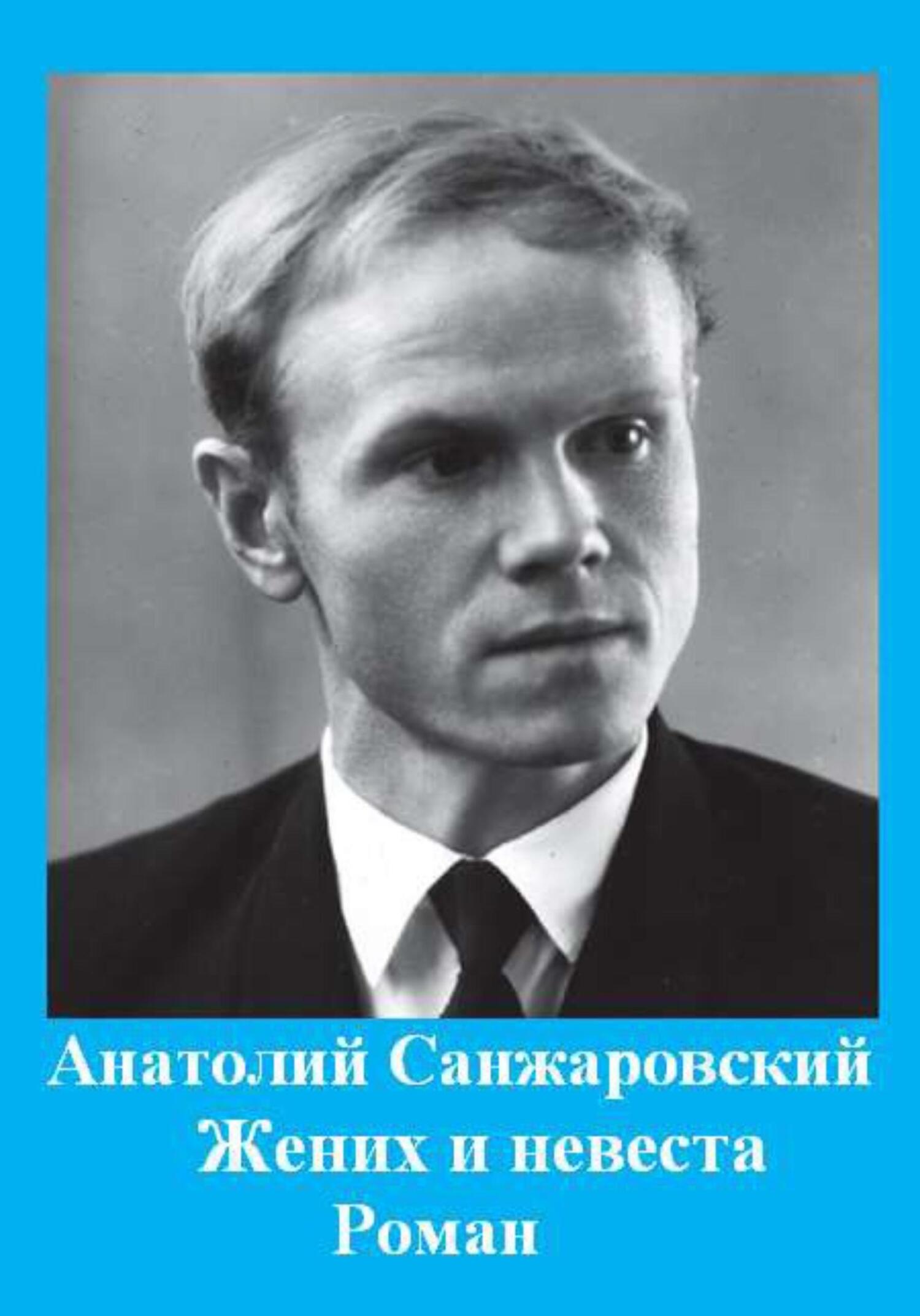 Онлайн книга - Жених и невеста - Анатолий Никифорович Санжаровский