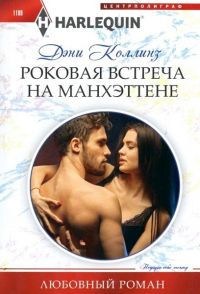 Онлайн книга - Роковая встреча на Манхэттене - Дэни Коллинз