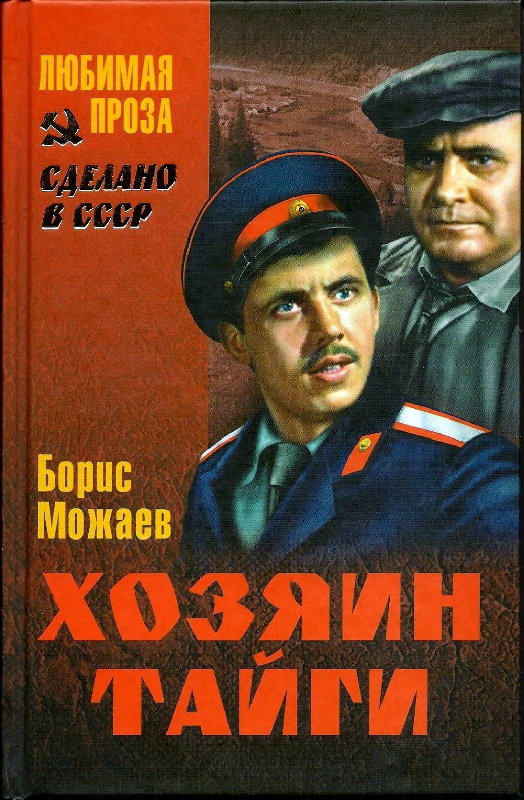 Онлайн книга - Хозяин тайги - Борис Андреевич Можаев