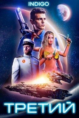 Онлайн книга - Третий - INDIGO