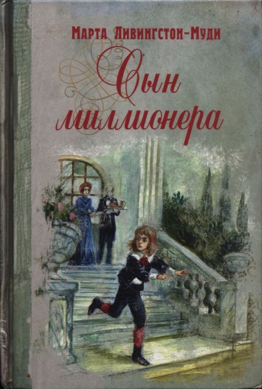 Онлайн книга - Сын миллионера - Марта Ливингстон-Муди