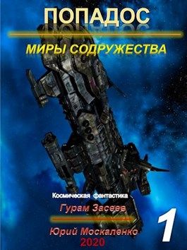 Онлайн книга - Попадос 1. Миры Содружества - Юрий Николаевич Москаленко