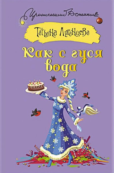 Онлайн книга - Как с гуся вода - Татьяна Игоревна Луганцева