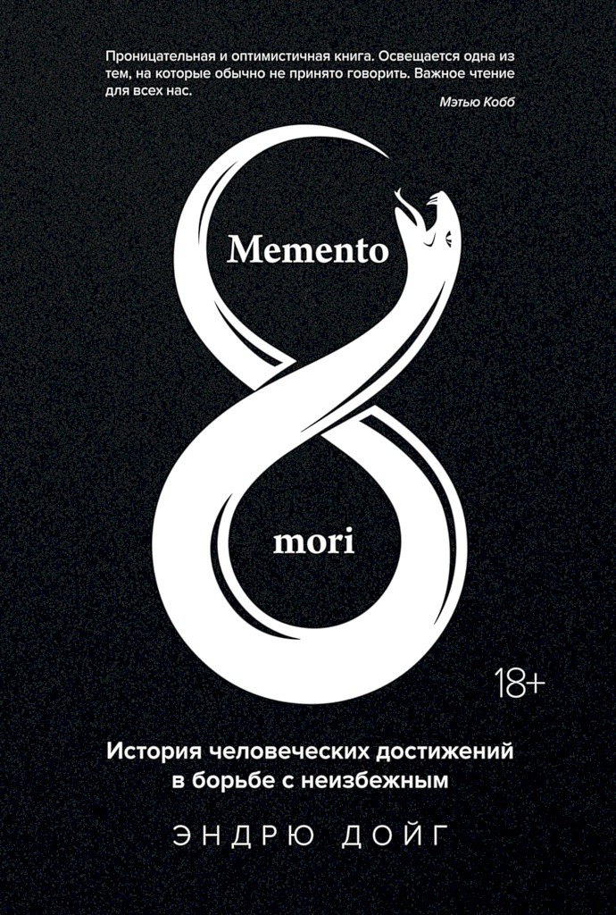 Онлайн книга - Memento mori. История человеческих достижений в борьбе с неизбежным - Эндрю Дойг