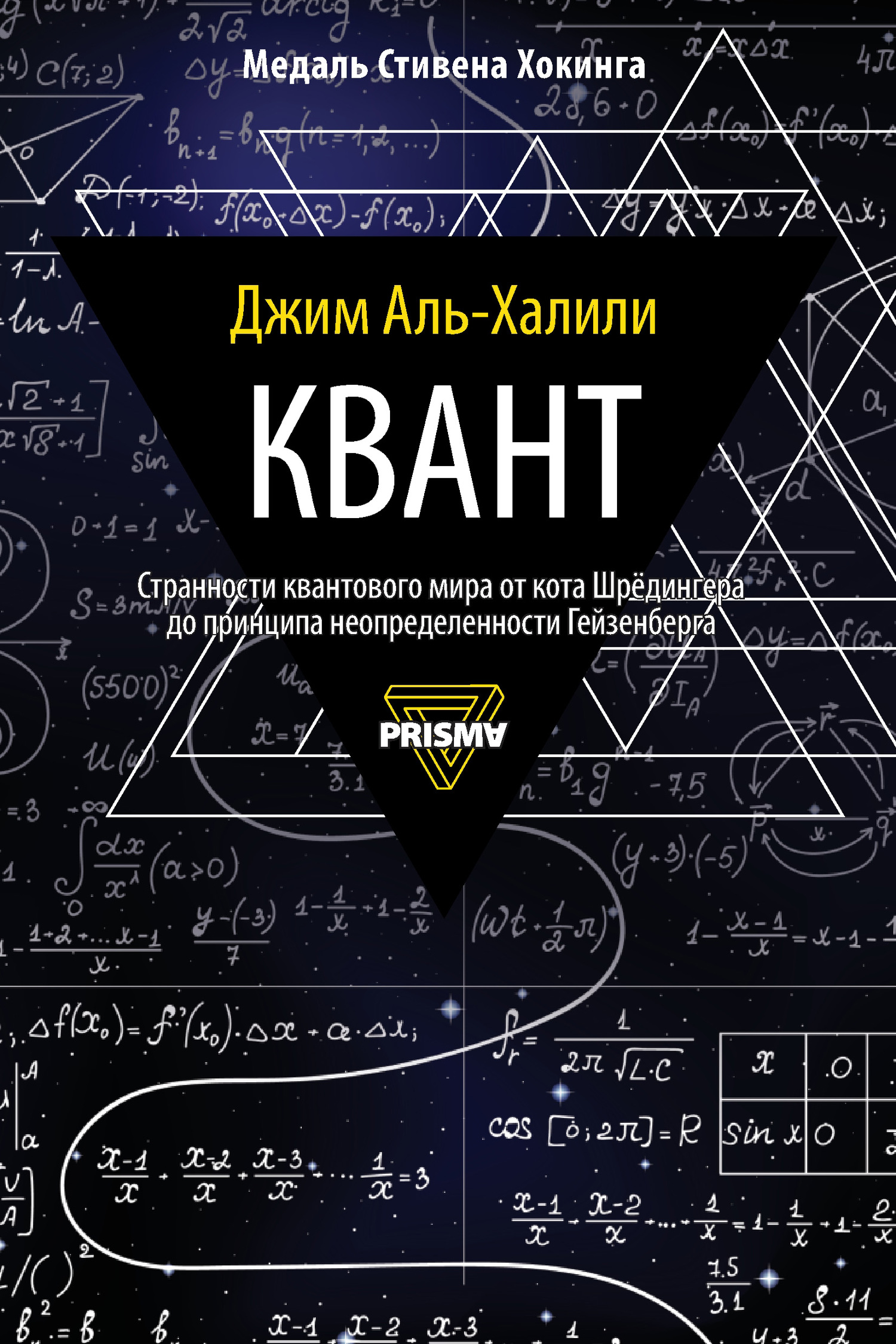 Онлайн книга - Квант - Джим Аль-Халили