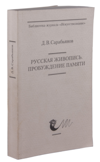 Онлайн книга - Русская живопись. Пробуждение памяти - Дмитрий Владимирович Сарабьянов