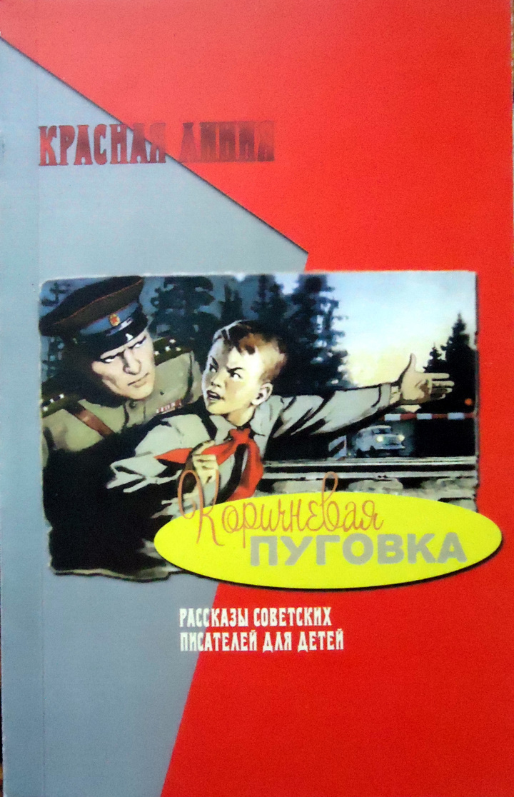 Онлайн книга - Коричневая пуговка - Рувим Фраерман