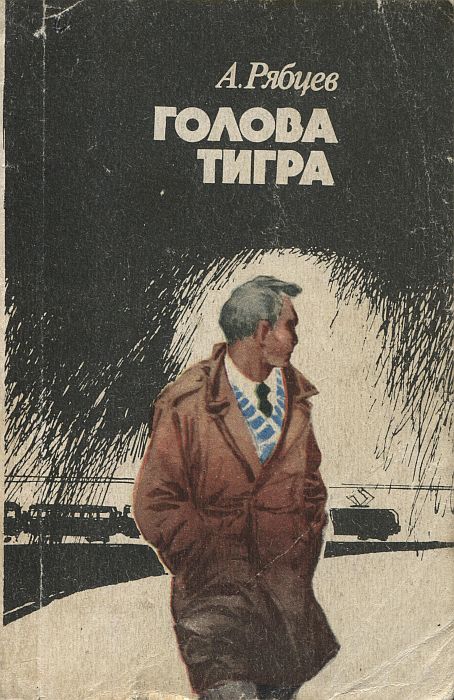 Онлайн книга - Голова тигра - Александр Андреевич Рябцев