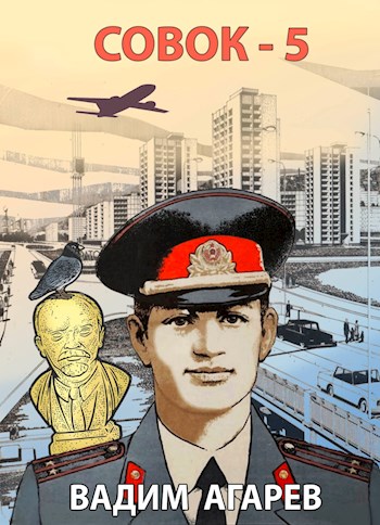 Онлайн книга - Совок-5 - Вадим Агарев