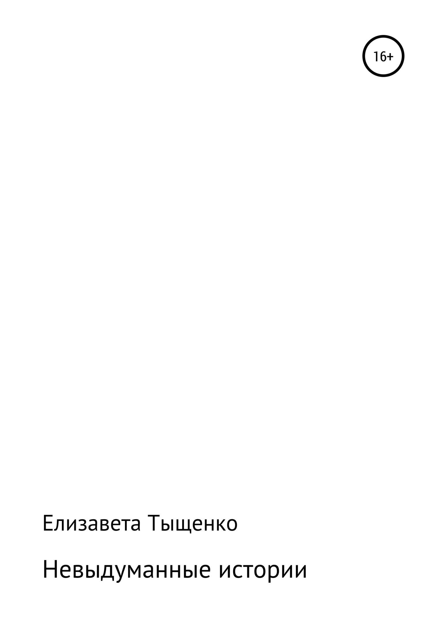 Онлайн книга - Невыдуманные истории. Сборник рассказов - Елизавета Владимировна Тыщенко