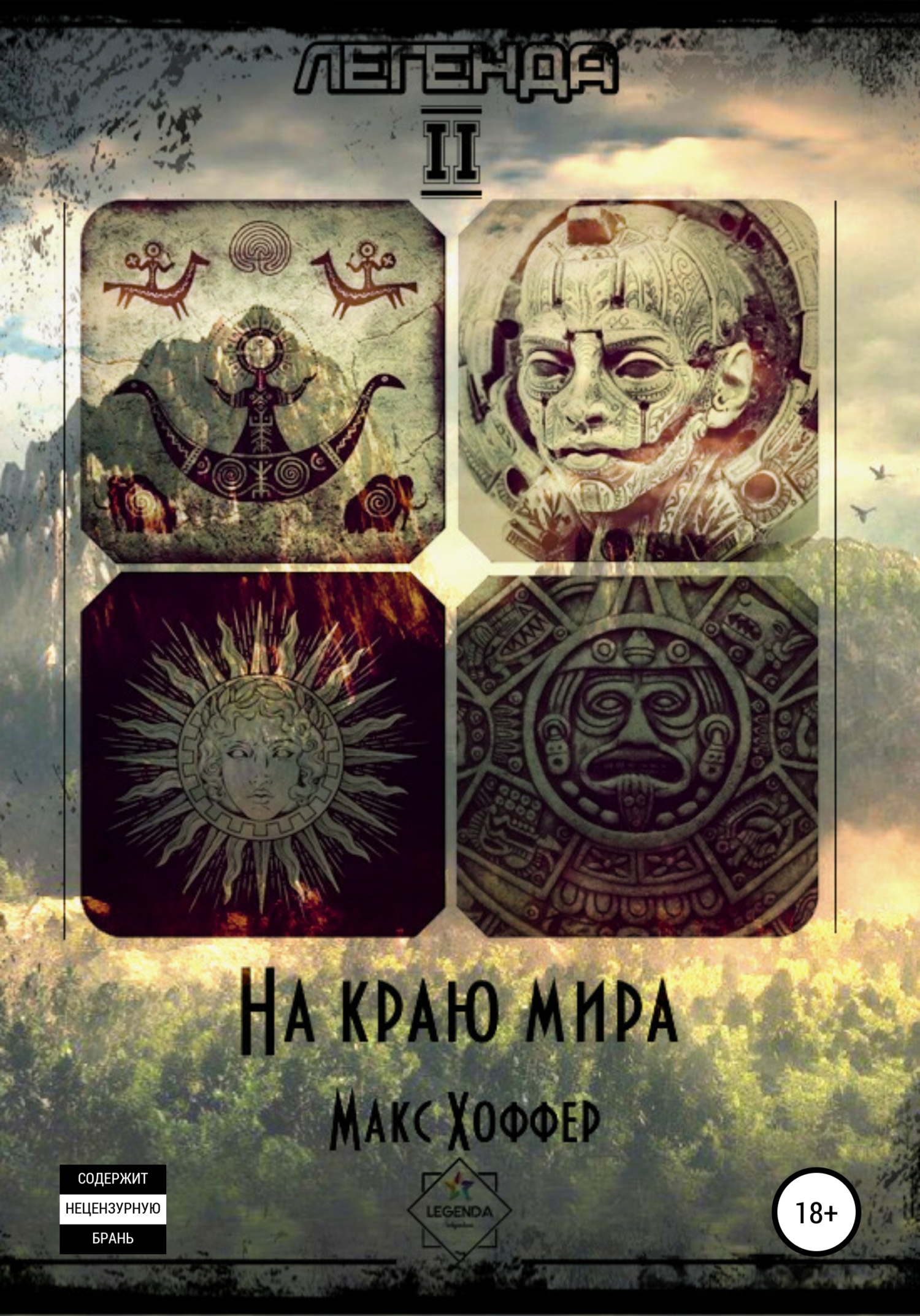 Онлайн книга - Легенда 2. На краю мира - Макс Хоффер