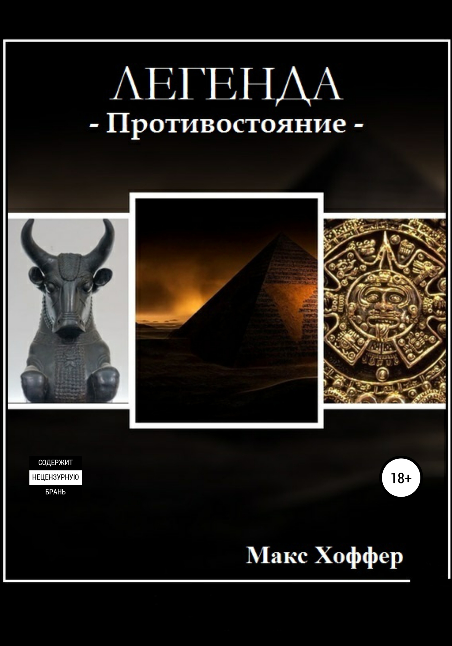 Онлайн книга - Легенда - Макс Хоффер