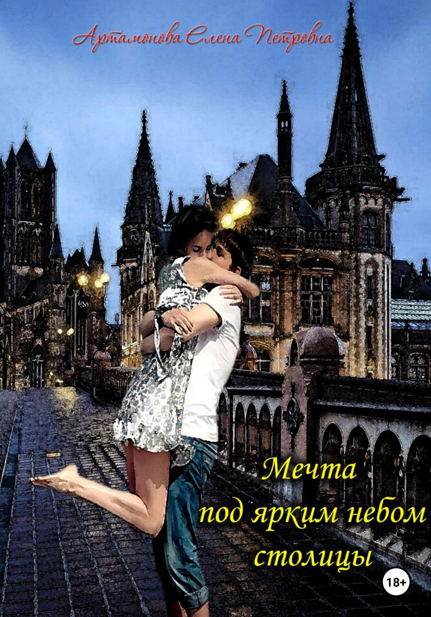 Онлайн книга - Мечта под ярким небом столицы - Елена Петровна Артамонова