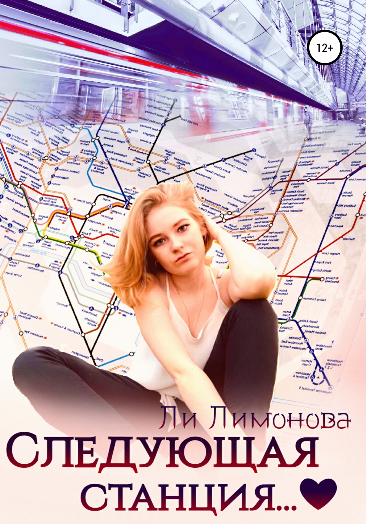 Онлайн книга - Следующая станция… - Ли Лимонова