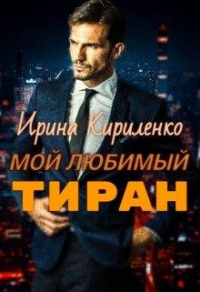 Онлайн книга - Мой любимый тиран - Ирина Кириленко