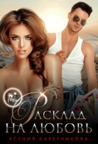 Онлайн книга - Расклад на любовь - Ксения Каретникова