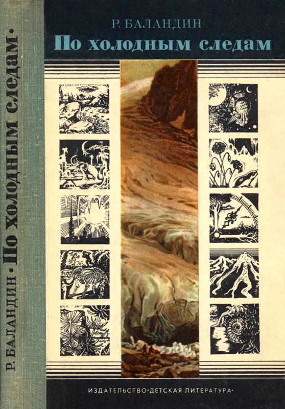 Онлайн книга - По холодным следам - Рудольф Константинович Баландин