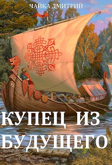 Онлайн книга - Купец из будущего. Ч. 1 - Дмитрий Чайка
