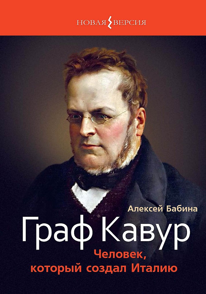 Онлайн книга - Граф Кавур. Человек, который создал Италию - Алексей Васильевич Бабина