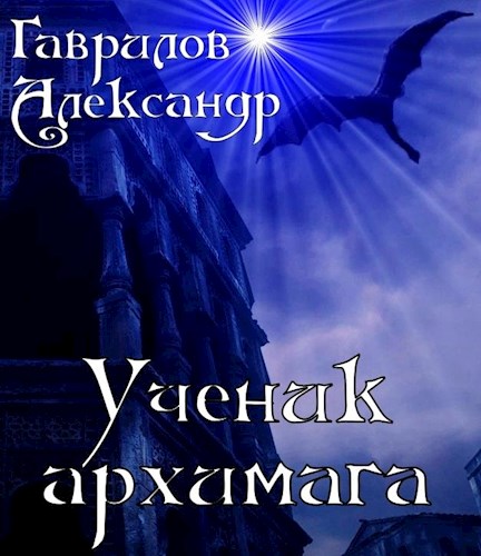 Онлайн книга - Ученик архимага - Александр Гаврилов