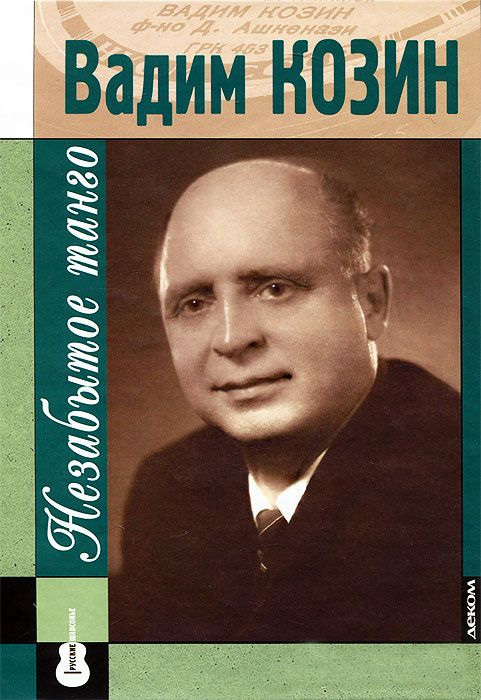 Онлайн книга - Вадим Козин: незабытое танго - Коллектив авторов