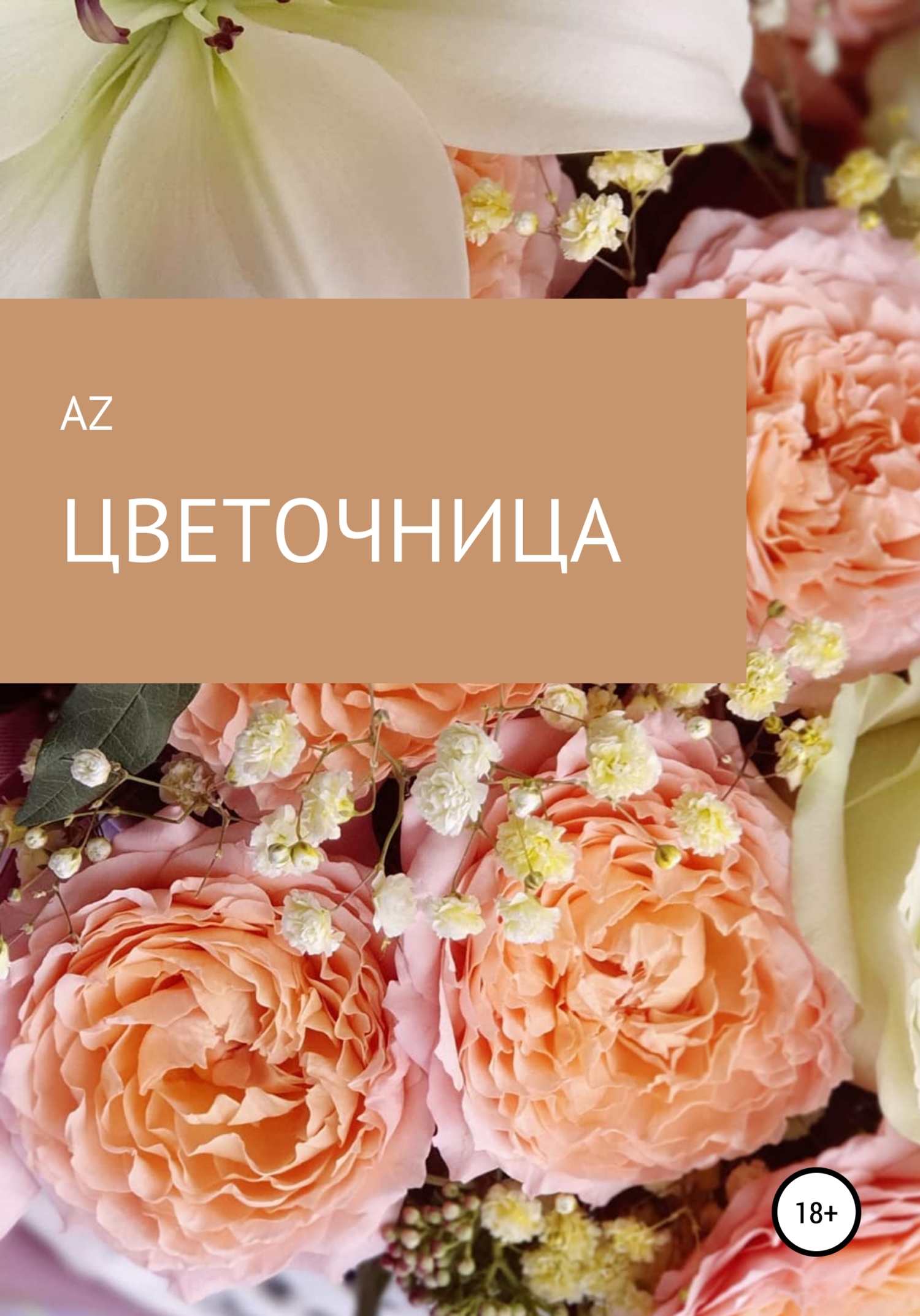 Онлайн книга - Цветочница - AZ